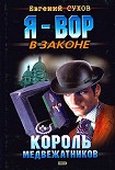 Читать книгу Король медвежатников