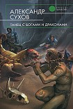 Читать книгу Танец с богами и драконами