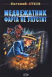 Читать книгу Медвежатник фарта не упустит