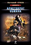 Читать книгу Аристократ обмана