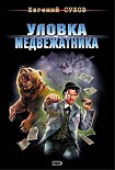 Читать книгу Уловка медвежатника