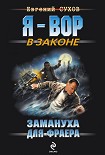 Читать книгу Замануха для фраера
