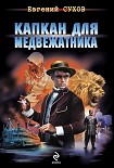Читать книгу Капкан для медвежатника