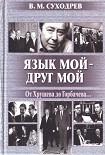 Читать книгу Язык мой - друг мой