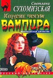 Читать книгу Кодекс чести вампира
