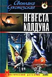 Читать книгу Невеста колдуна