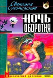 Читать книгу Ночь оборотня