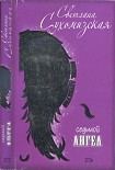 Читать книгу Седьмой ангел (=Дьявольский коктейль)