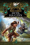 Читать книгу Игра на слух