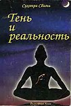 Читать книгу Тень и реальность