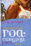 Читать книгу Гоа-синдром