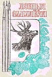 Читать книгу Лесные зарисовки