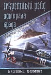 Читать книгу Секретный рейд адмирала Брэда