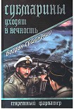 Читать книгу Субмарины уходят в вечность