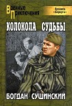 Читать книгу Колокола судьбы