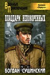 Читать книгу Плацдарм непокоренных