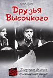 Читать книгу Друзья Высоцкого