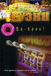 Читать книгу Ва-банк!