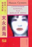 Читать книгу СТОИЕНОВАЯ ПЕВИЧКА, или райский ангел
