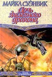 Читати книгу Дочь железного дракона