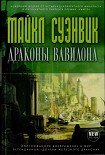 Читать книгу Драконы Вавилона