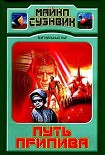 Читать книгу Путь прилива