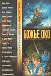 Читать книгу Слепой Минотавр