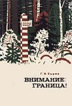 Читать книгу Внимание: граница!