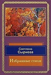 Читать книгу Избранные стихи