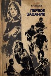 Читать книгу Первое задание