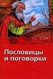 Читать книгу Пословицы и поговорки