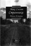 Читать книгу Странники
