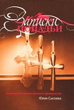 Читать книгу Записки попадьи: особенности жизни русского духовенства