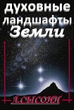 Читать книгу Духовные ландшафты Земли (этюды и парафразы)