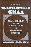 Читать книгу Животворящая сила