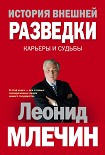 Читать книгу История внешней разведки. Карьеры и судьбы
