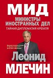 Читать книгу МИД. Министры иностранных дел. Внешняя политика России: от Ленина и Троцкого – до Путина и Медведева