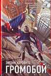 Читать книгу Громобой