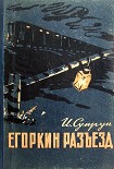 Читать книгу Егоркин разъезд