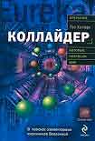 Читать книгу Коллайдер