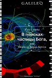 Читать книгу В поисках частицы Бога, или Охота на бозон Хиггса