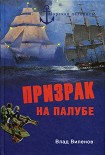 Читать книгу Призрак на палубе