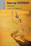 Читать книгу Жизнь насекомых