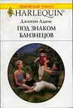 Читать книгу Под знаком Близнецов