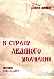 Читать книгу В страну ледяного молчания