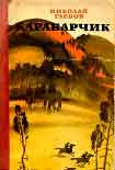 Читать книгу Карабарчик