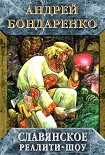 Читать книгу Славянское реалити-шоу