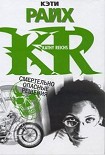 Читать книгу Смертельно опасные решения