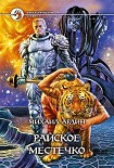 Читать книгу Райское Местечко
