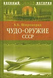 Читать книгу ЧУДО-ОРУЖИЕ СССР -Тайны советского оружия